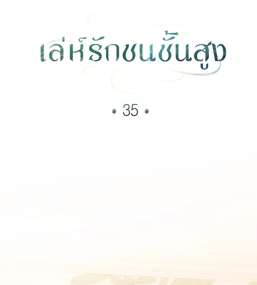 เล่ห์รักชนชั้นสูง ตอนที่ 35 รูปที่ 98