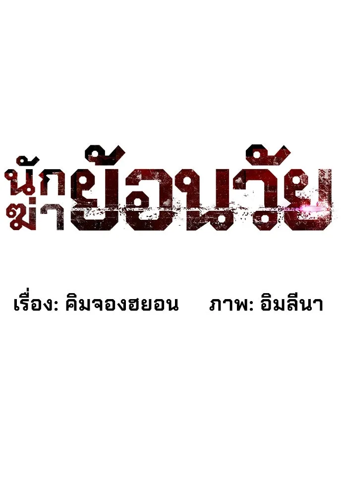 นักฆ่าย้อนวัย ตอนที่ 13 รูปที่ 115