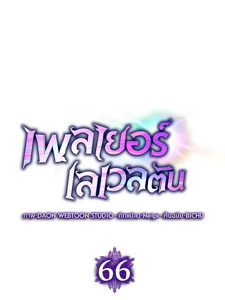 Max Level Player ตอนที่ ตอนที่ 66 รูปที่ 15