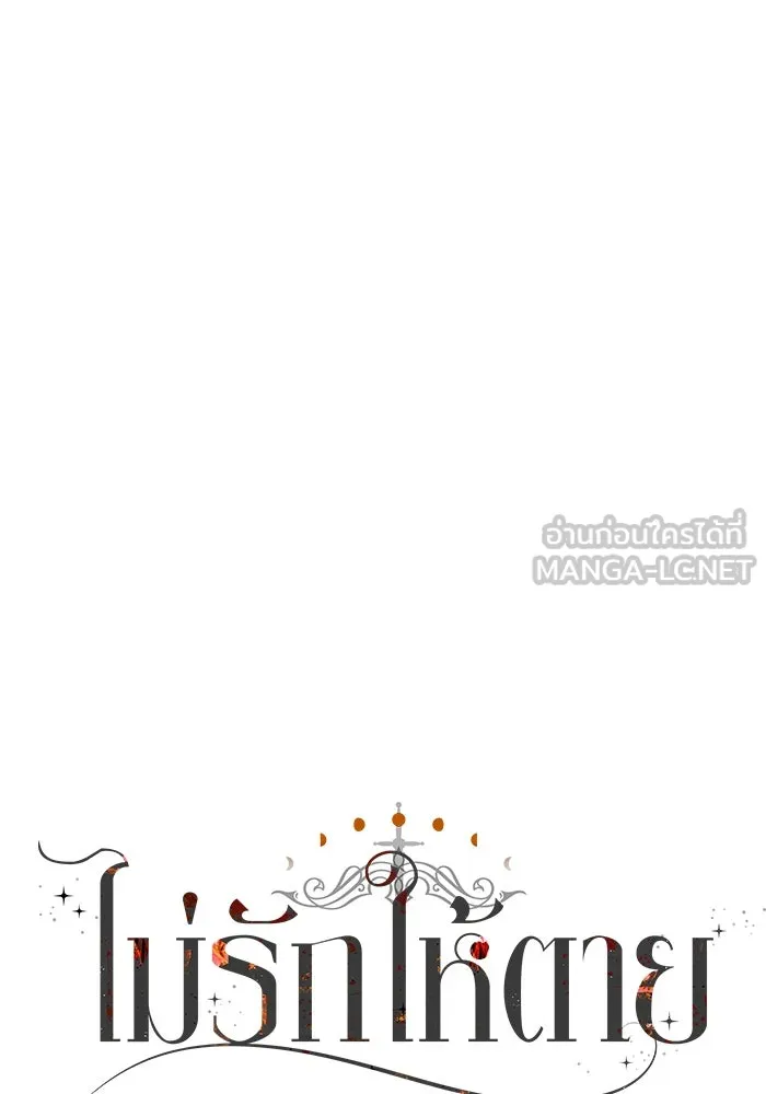 ไม่รักให้ตาย ตอนที่ 37 รูปที่ 156