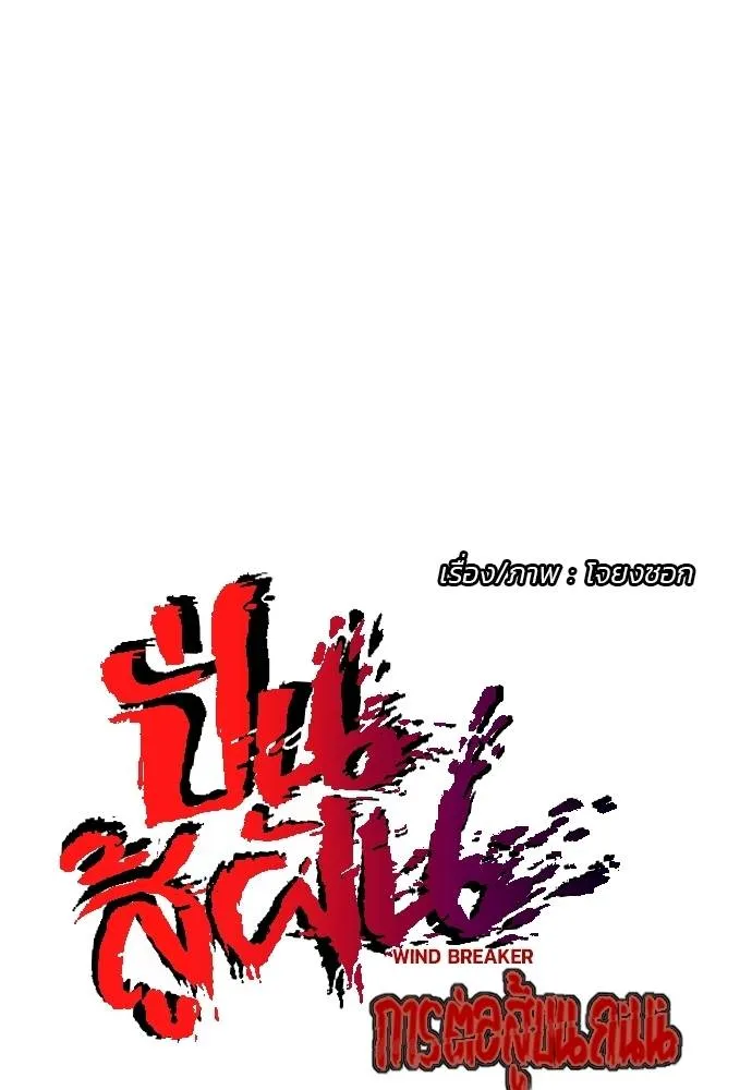 Wind Breaker ตอนที่ 232 รูปที่ 31