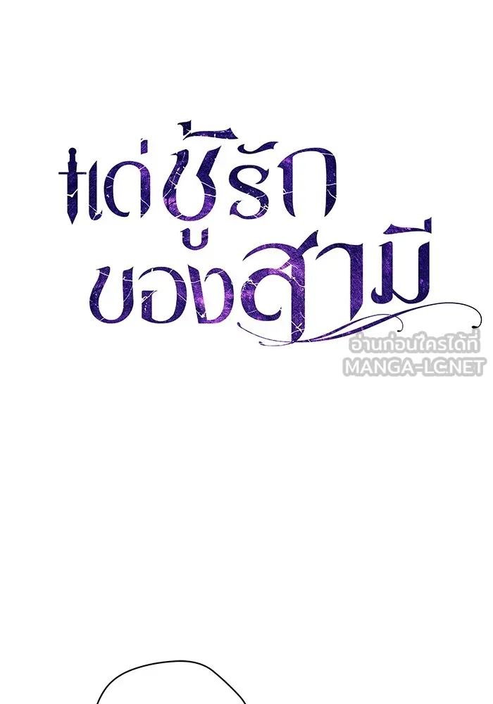 แด่ชู้รักของสามี ตอนที่ 47 รูปที่ 51