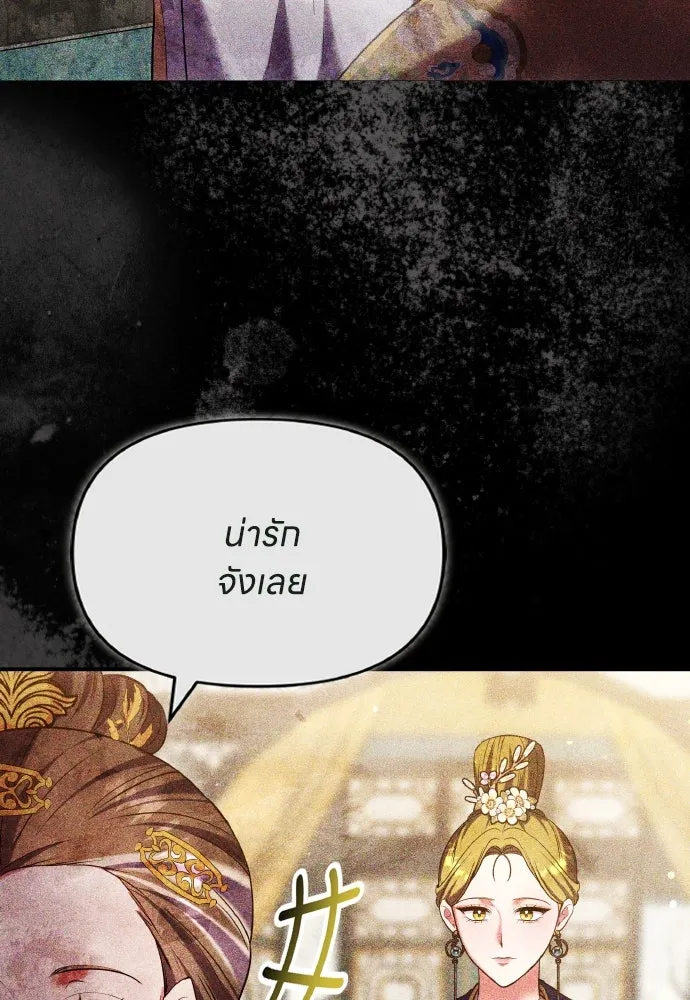 ข้าเนี่ยนะเป็นพระสนม ตอนที่ 97 ช่องว่างที่ข้าจะเข้าไป รูปที่ 58