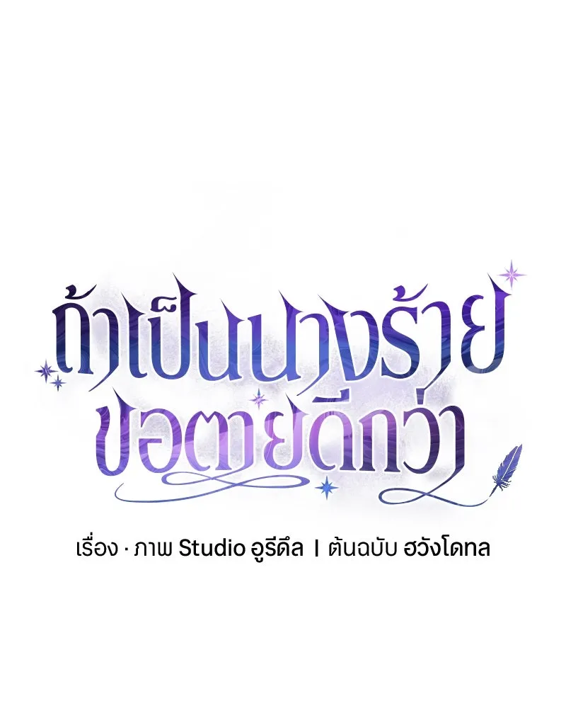 ถ้าเป็นนางร้าย ขอตายดีกว่า ตอนที่ 12 รูปที่ 40