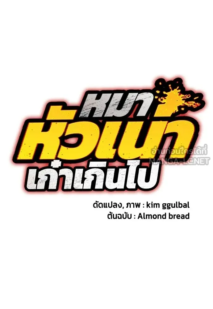 หมาหัวเน่า ตอนที่ 139 รูปที่ 10