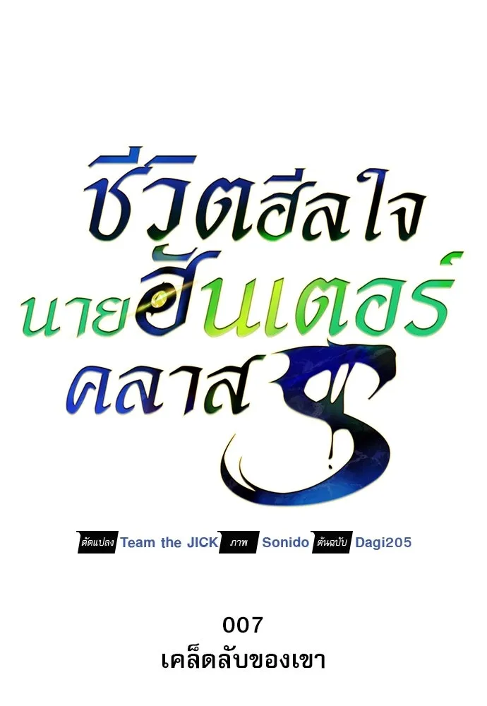 ชีวิตฮีลใจนายฮันเตอร์คลาส S ตอนที่ 7 รูปที่ 71