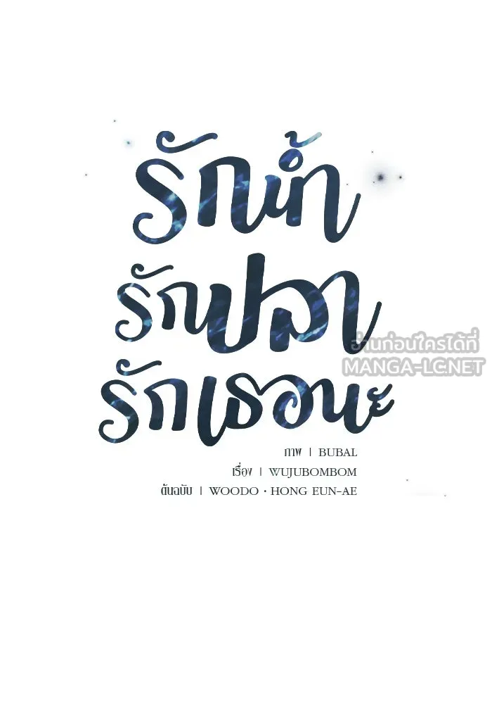 รักน้ำ รักปลา รักเธอนะ ตอนที่ 38 ปลาซุ่มจู่โจม รูปที่ 6