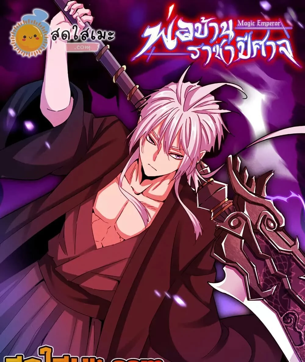 Manga-lc-com อ่านมังงะ อ่านการ์ตูน ออนไลน์ ฟรี Magic Emperor ราชาจอมเวทย์ ตอนที่ 1 2 3 4 5 6 7 8 9 10 11 12 13 14 ฟรี ไม่มีโฆษณา Manga-lc - อ่าน มังงะ อ่าน การ์ตูน ออนไลน์ อ่านมังงะ ฟรี