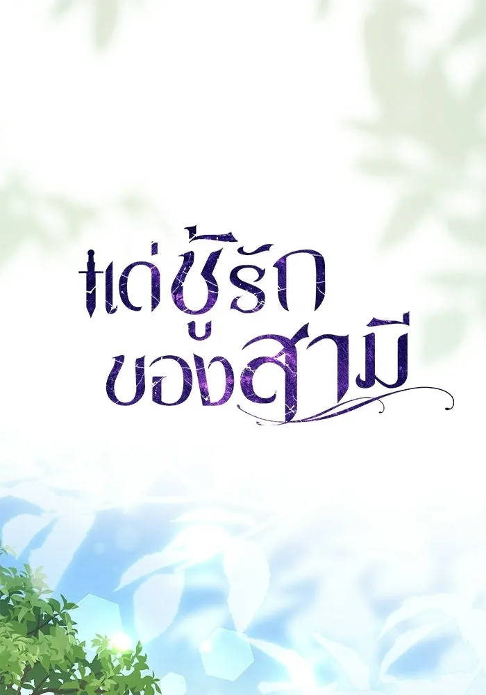 แด่ชู้รักของสามี ตอนที่ 116 รูปที่ 49