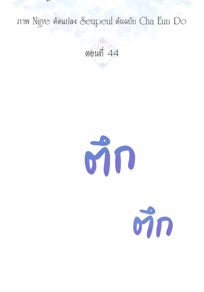 ครอบครัวพรรค์นั้น ฉันไม่มีวันกลับไป ตอนที่ 44 รูปที่ 19