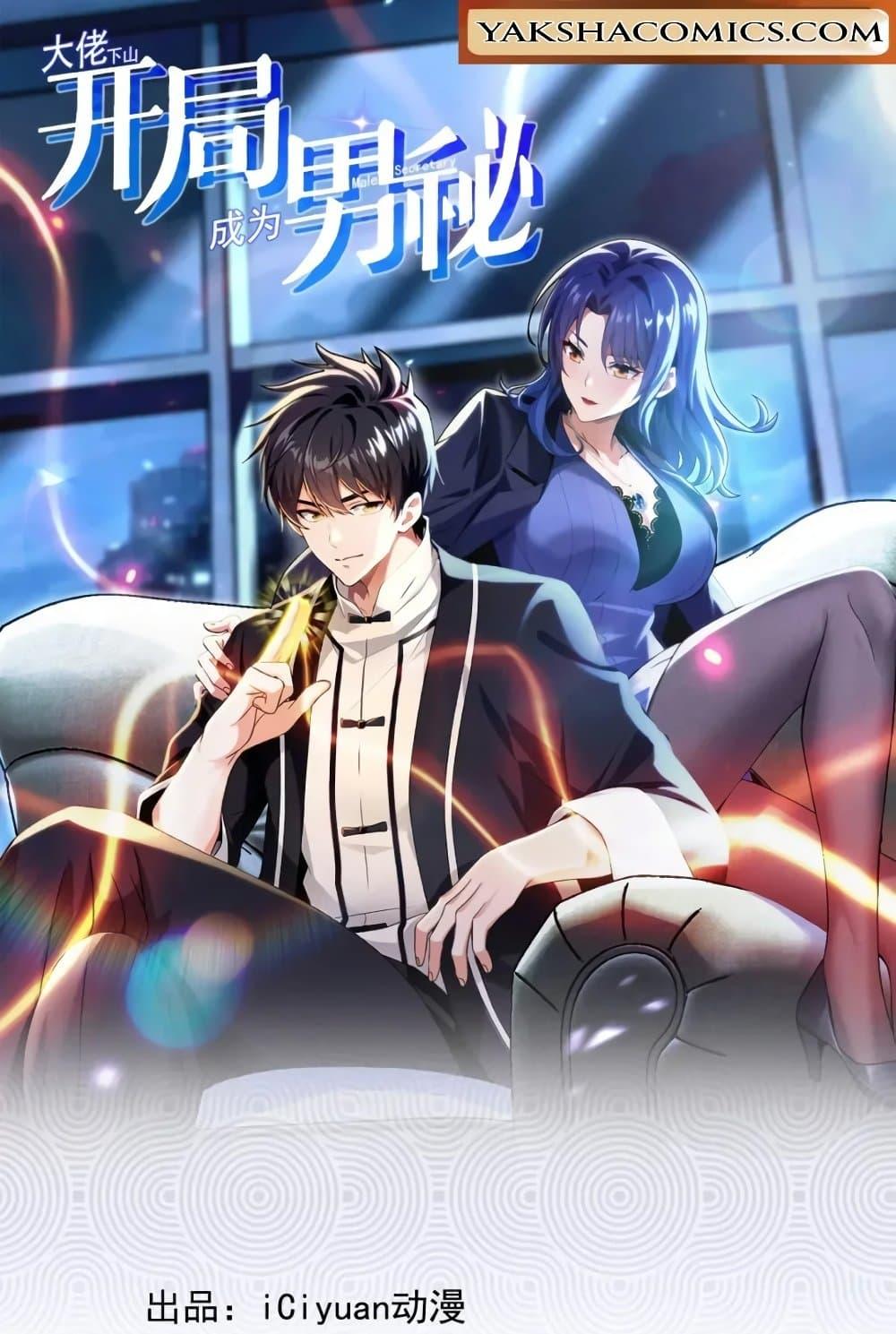 Manga-lc-com อ่านมังงะ อ่านการ์ตูน ออนไลน์ ฟรี The Big Boss Comes Down the Mountain Starting as a Male Secretary ตอนที่ 1 2 3 4 5 6 7 8 9 10 11 12 13 14 ฟรี ไม่มีโฆษณา Manga-lc - อ่าน มังงะ อ่าน การ์ตูน ออนไลน์ อ่านมังงะ ฟรี