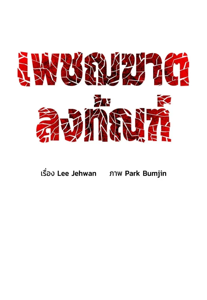 เพชฌฆาตลงทัณฑ์ ตอนที่ 2 รูปที่ 67