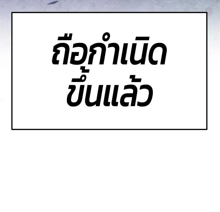 +99 ท่อนไม้พร้อมบวก ตอนที่ 10 รูปที่ 89