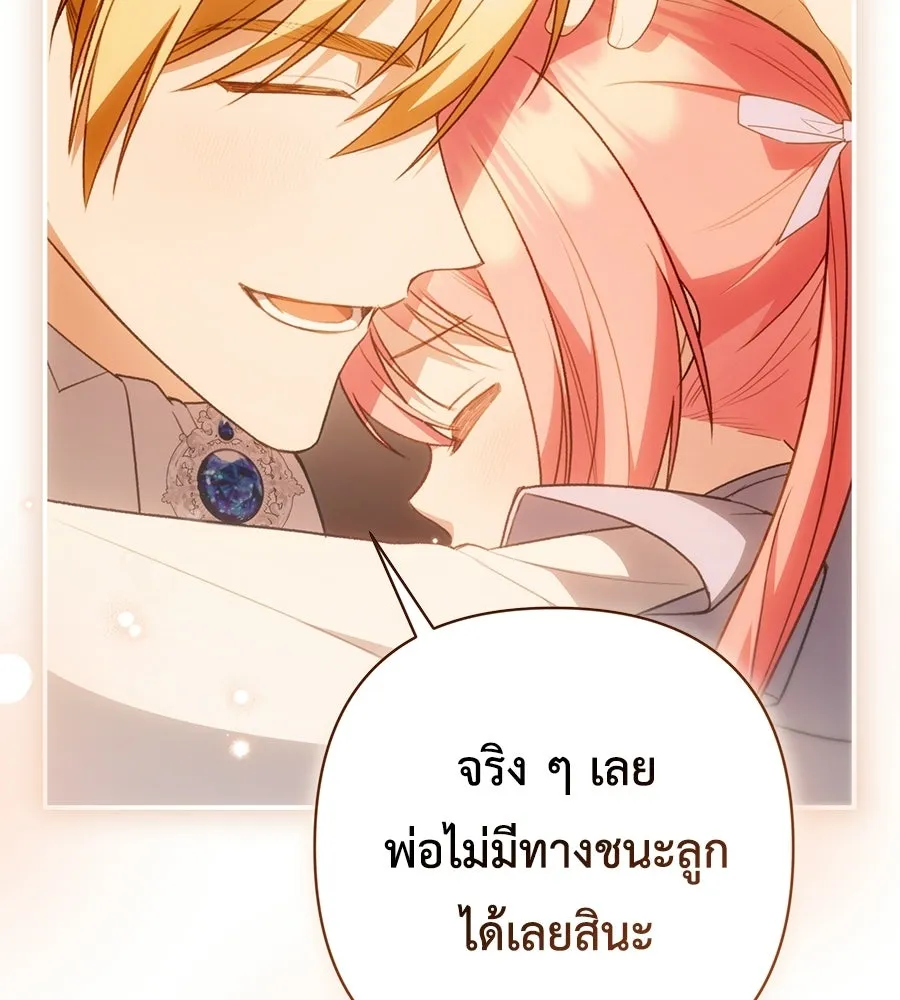 คุณพ่อของหนูคือศัตรูในชาติก่อน ตอนที่ 40 รูปที่ 151