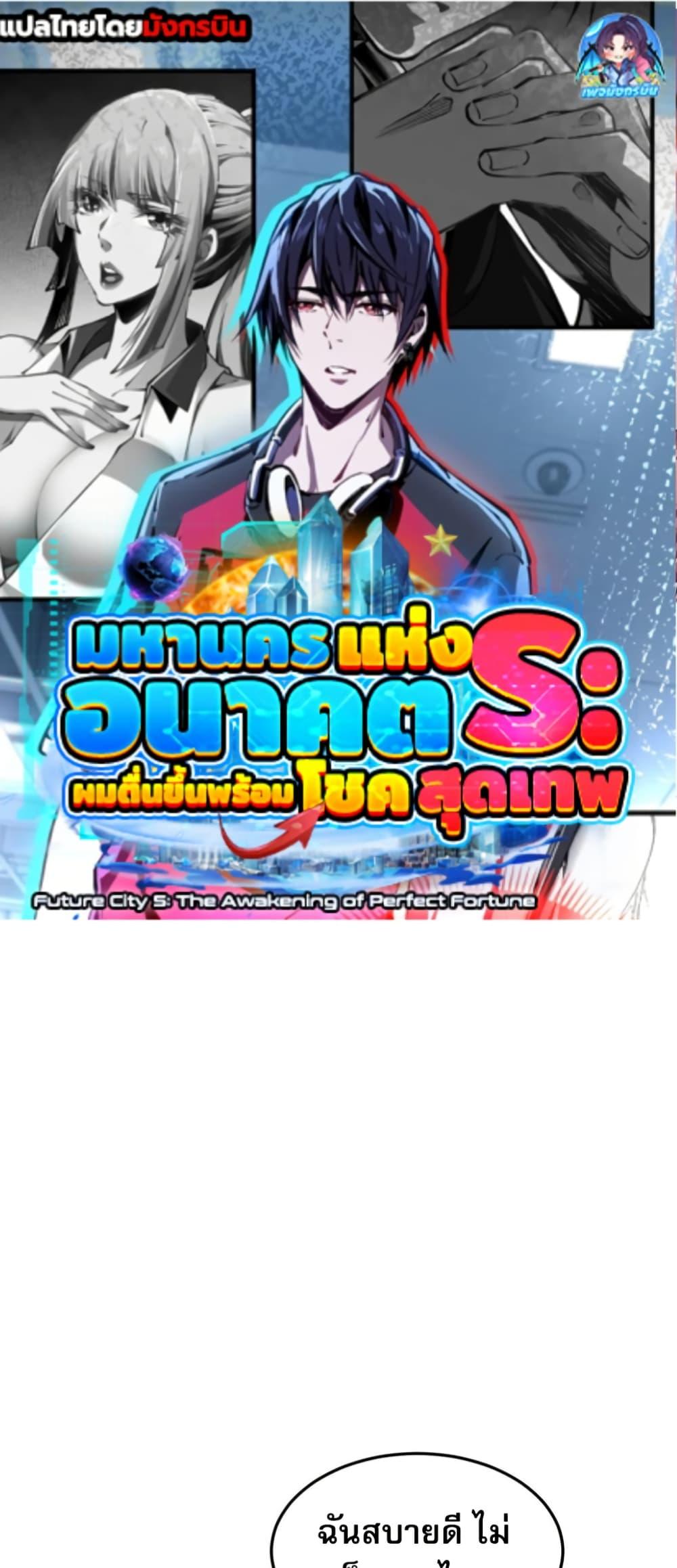 Manga-lc-com อ่านมังงะ อ่านการ์ตูน ออนไลน์ ฟรี Future City S The Awakening of Perfect Fortune ตอนที่ 1 2 3 4 5 6 7 8 9 10 11 12 13 14 ฟรี ไม่มีโฆษณา Manga-lc - อ่าน มังงะ อ่าน การ์ตูน ออนไลน์ อ่านมังงะ ฟรี