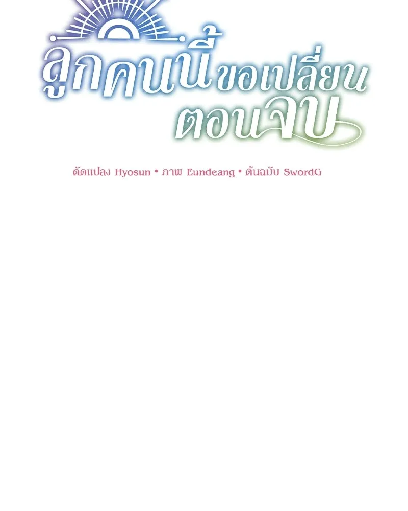 ลูกคนนี้ขอเปลี่ยนตอนจบ ตอนที่ 17 รูปที่ 25