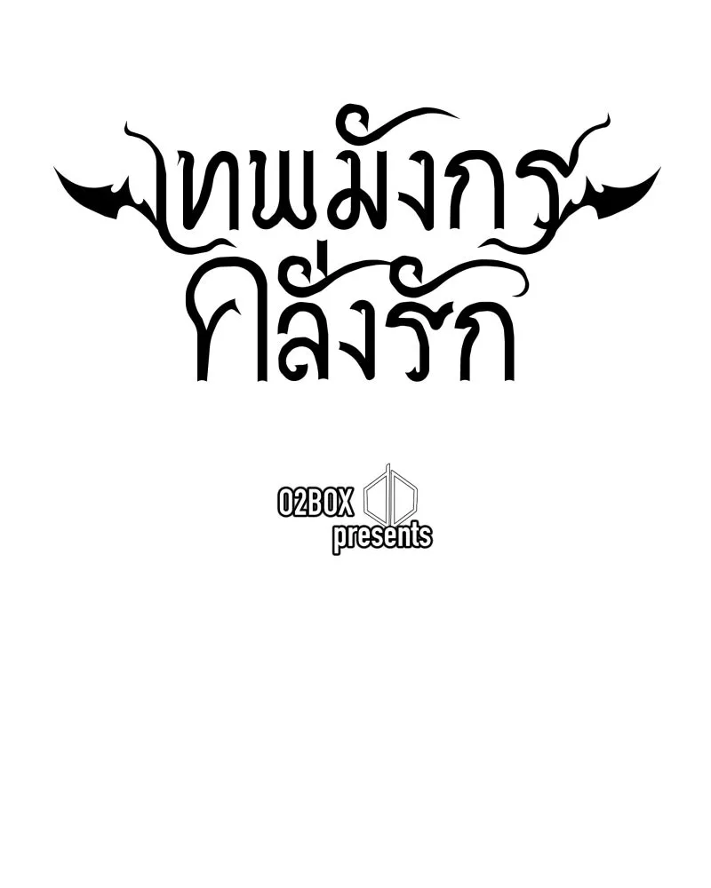 เทพมังกรคลั่งรัก ตอนที่ 39 ตราประทับไร้เวท รูปที่ 19