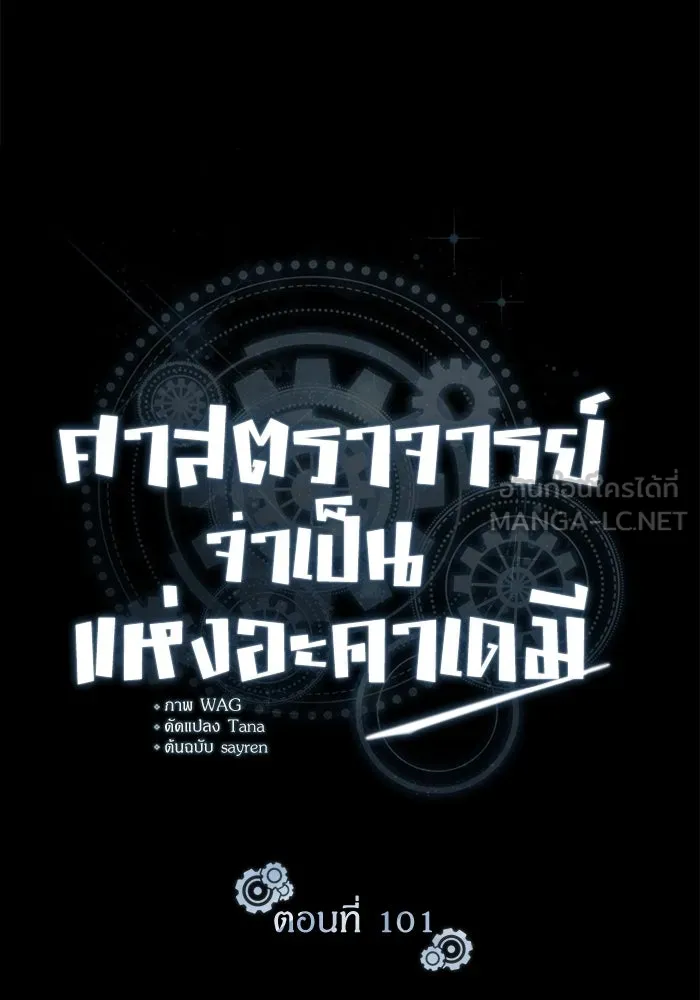 ศาสตราจารย์จำเป็นแห่งอะคาเดมี ตอนที่ 101 รูปที่ 45