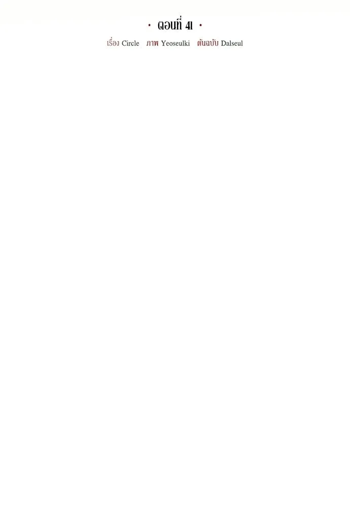 คมเขี้ยวชำระแค้น ตอนที่ 41 รูปที่ 55