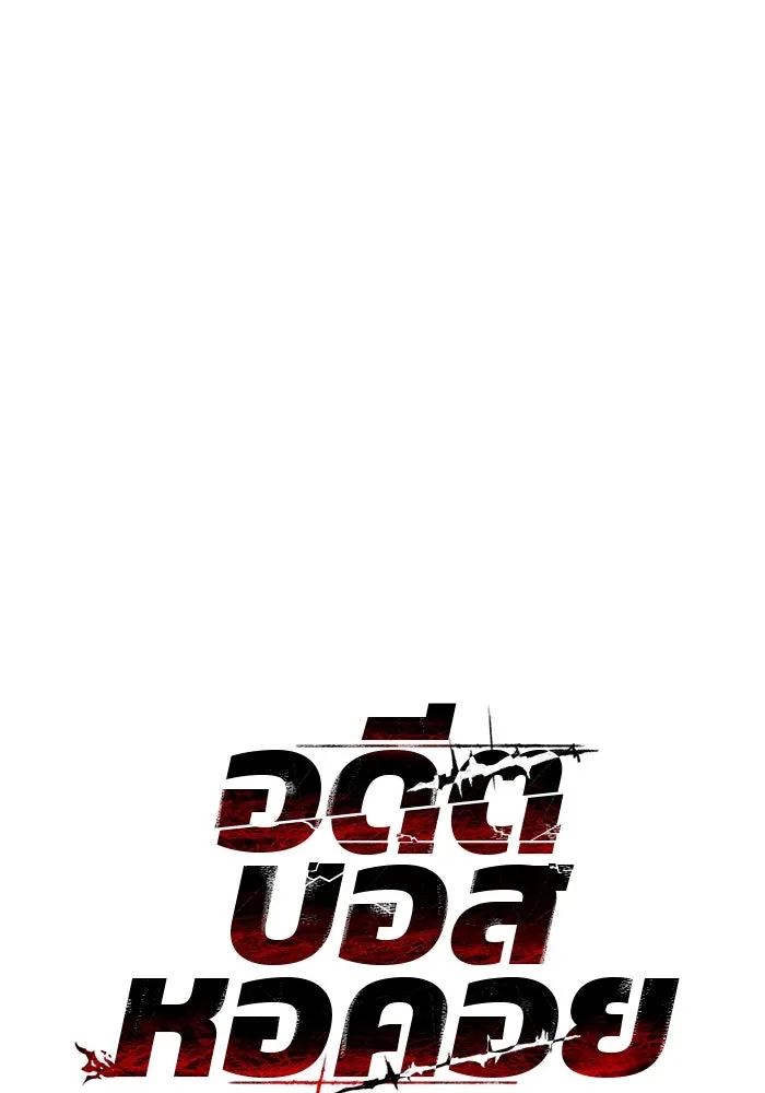 อดีตบอสหอคอย ตอนที่ 34 รูปที่ 14