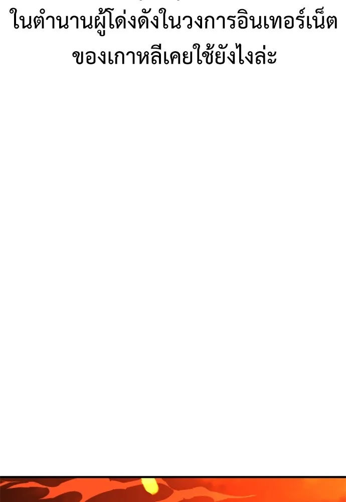 ไอ้เพลเยอร์นั่น ฉันฆ่ามันเอง ตอนที่ 26 รูปที่ 43