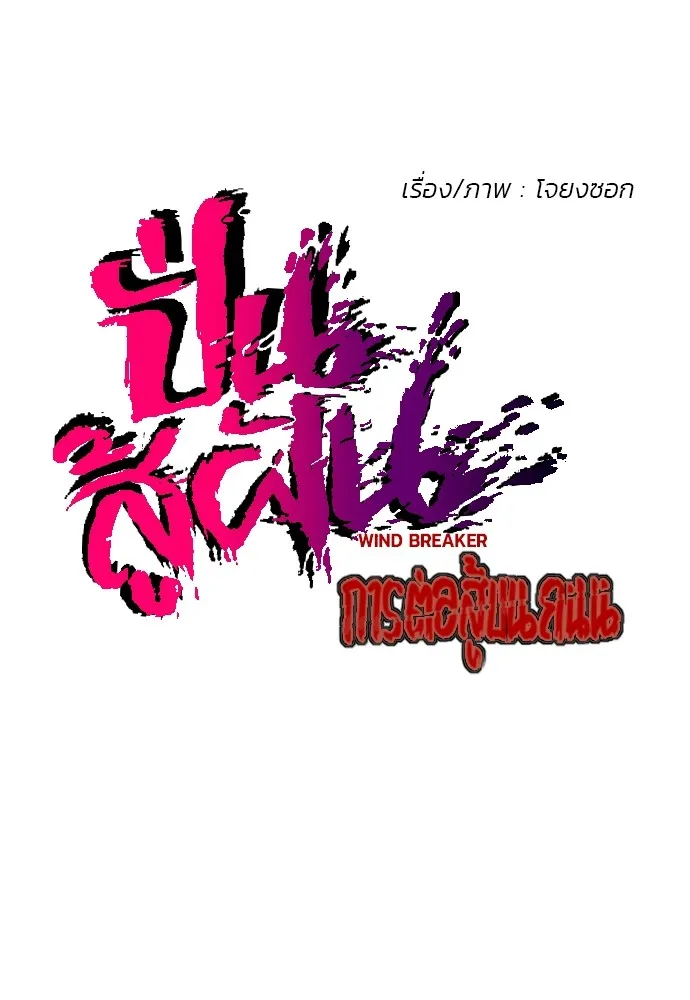 ปั่นสู้ฝันbrWind Breaker ตอนที่ 70 รูปที่ 10