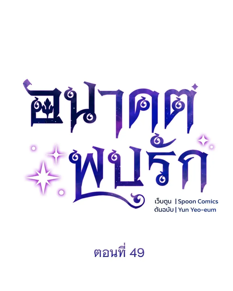 อนาคตพบรัก ตอนที่ 49 รูปที่ 50