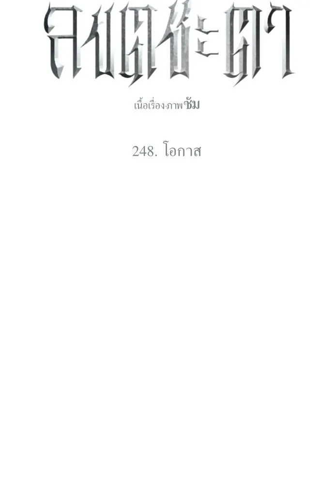 ชิงชีวิตพลิกลิขิตชะตา ตอนที่ 248. โอกาส รูปที่ 85