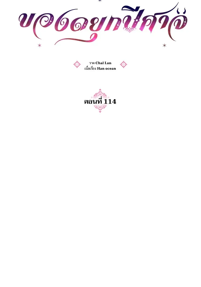บุตรสาวของดยุกปีศาจ ตอนที่ 114 รูปที่ 7