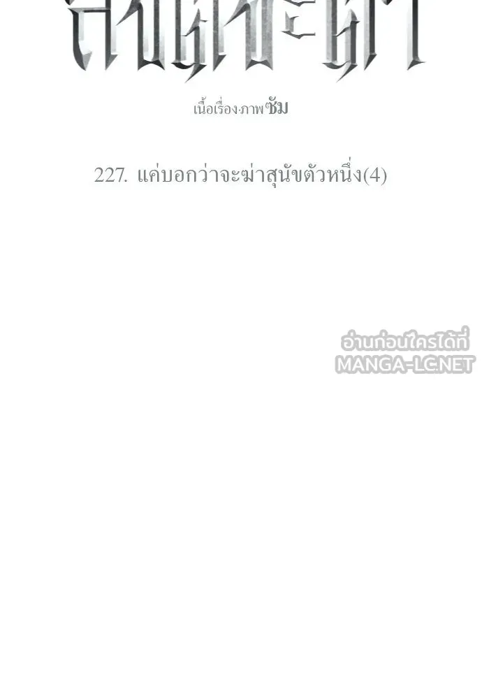 ชิงชีวิตพลิกลิขิตชะตา ตอนที่ 227. แค่บอกว่าจะฆ่าสุนัขตัวหนึ่ง( รูปที่ 60