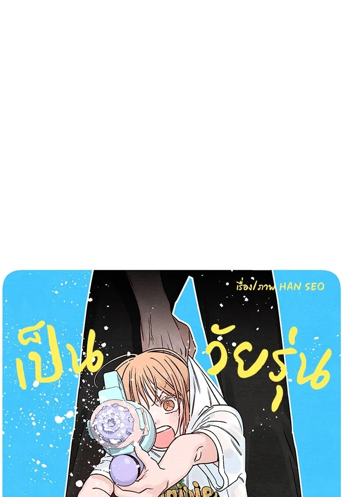 เป็นวัยรุ่นมันเหนื่อย ตอนที่ 77 รูปที่ 61