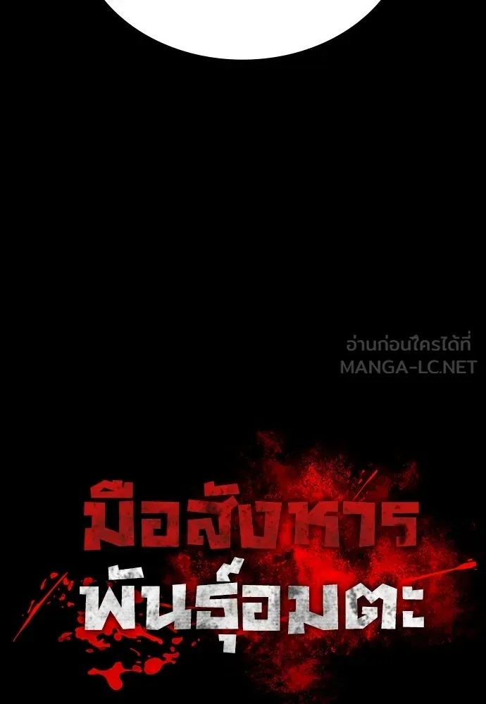 มือสังหารพันธุ์อมตะ ตอนที่ 71 รูปที่ 42