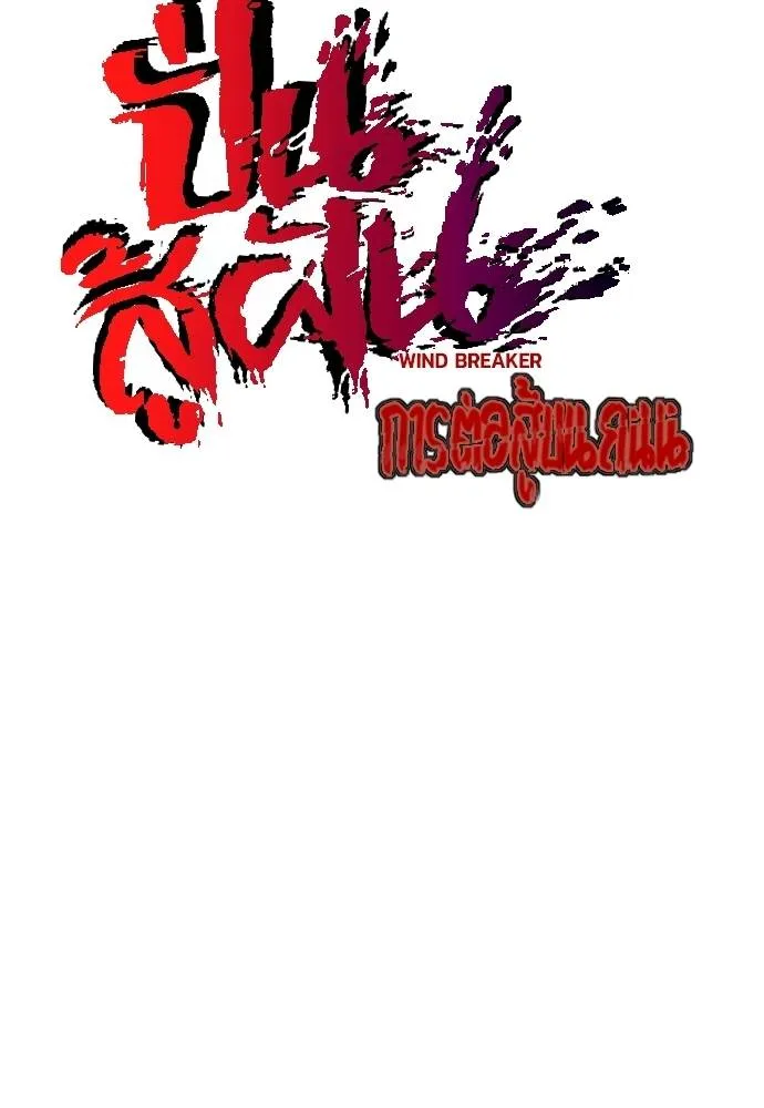 Wind Breaker ตอนที่ 233 รูปที่ 32