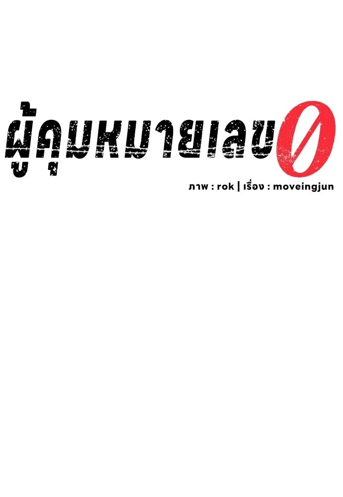 ผู้คุมหมายเลข 0 ตอนที่ 43 รูปที่ 29