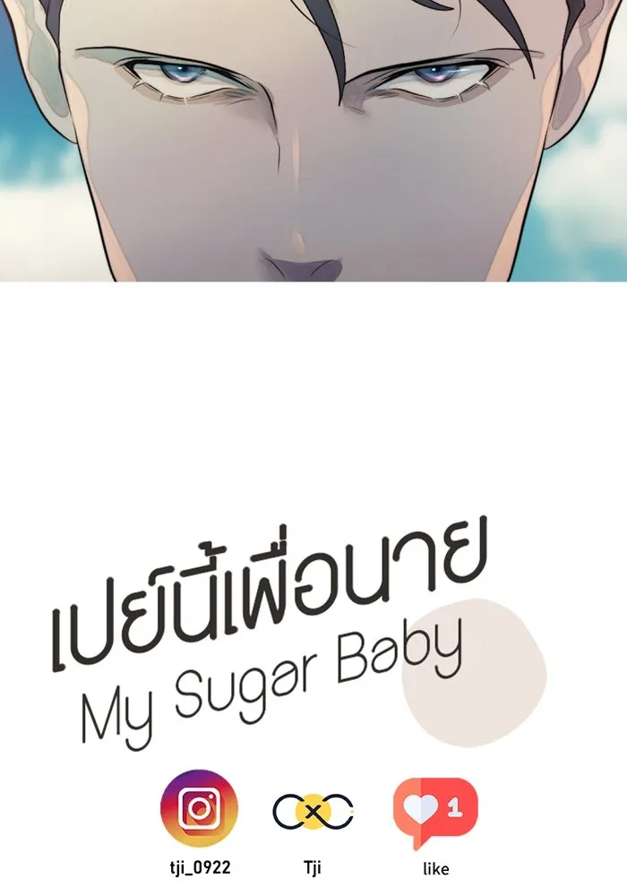 เปย์นี้เพื่อนาย My Sugar Baby ตอนที่ 42 เป็นเพียงเงาสะท้อนบนผิวน้ำ รูปที่ 103