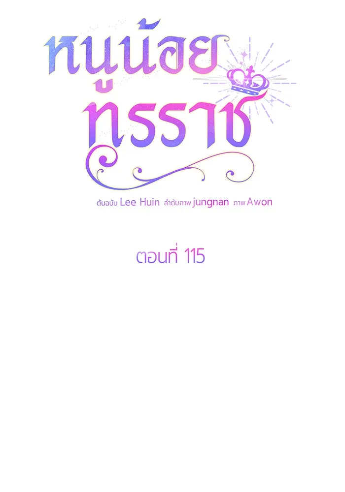 หนูน้อยทรราช ตอนที่ 115 รูปที่ 23