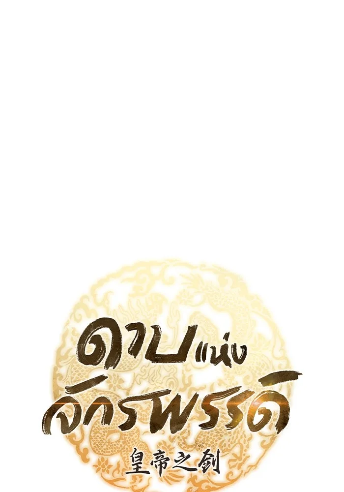 ดาบแห่งจักรพรรดิ ตอนที่ 61 รูปที่ 25