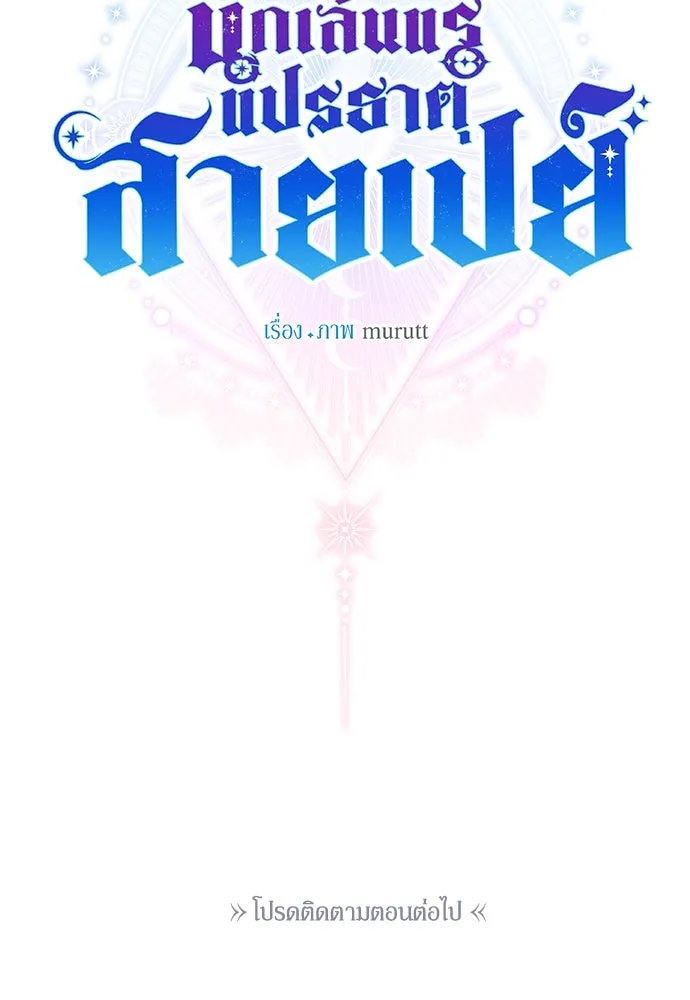 นักเล่นแร่แปรธาตุสายเปย์ ตอนที่ 13 รูปที่ 121