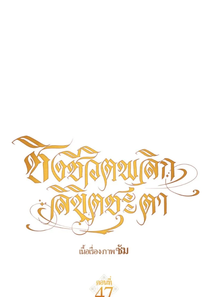 ชิงชีวิตพลิกลิขิตชะตา ตอนที่ 47. ได้ข่าวว่าฆ่าพ่อของตัวเอง(3) รูปที่ 64