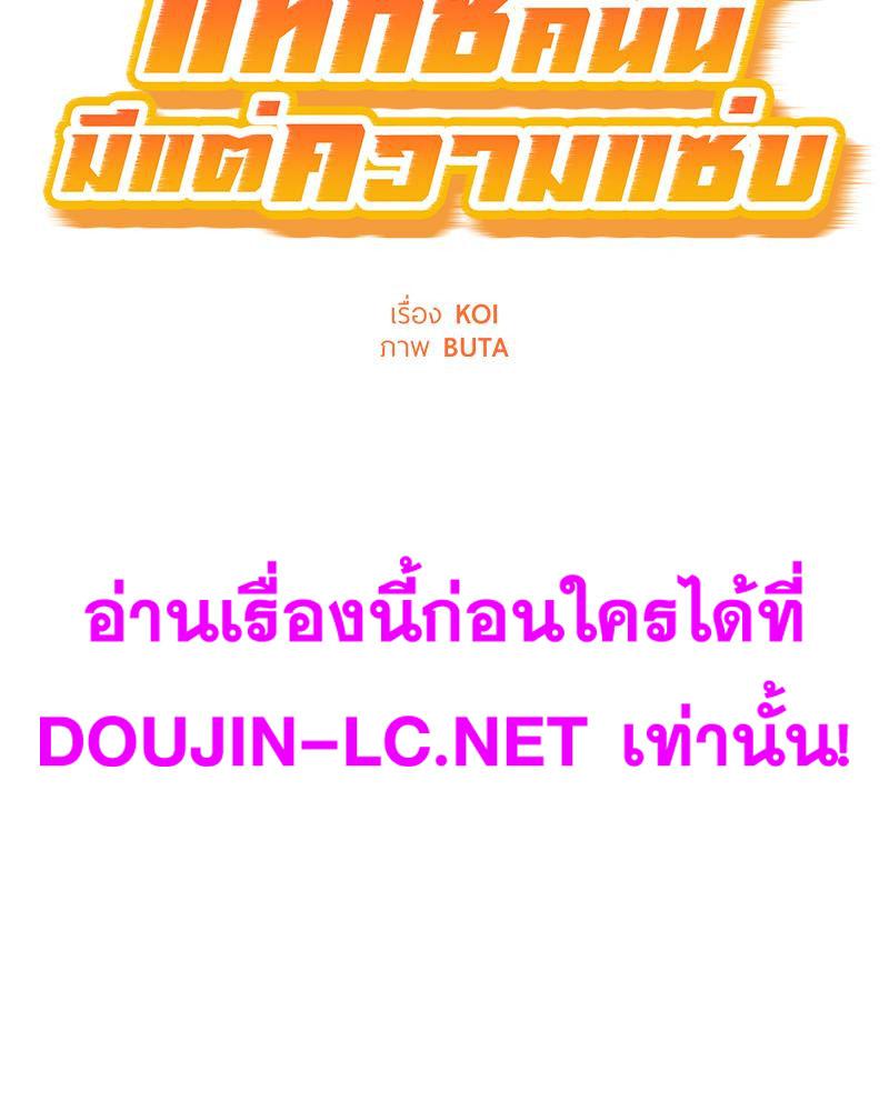 Doujin-Lc- อ่าน โดจิน มังฮวา เกาหลี ญี่ปุ่น จีน แปลไทย Taxi ตอนที่ 1 2 3 4 5 6 7 8 9 10 11 12 13 14 ฟรี ไม่มีโฆษณา อ่าน โดจิน Manhwa เกาหลี ญี่ปุ่น จีน เรามีครบ คัดมาให้เน้นๆ โดจิน 18+ รับประกันความฟินโดย  Doujin Lc