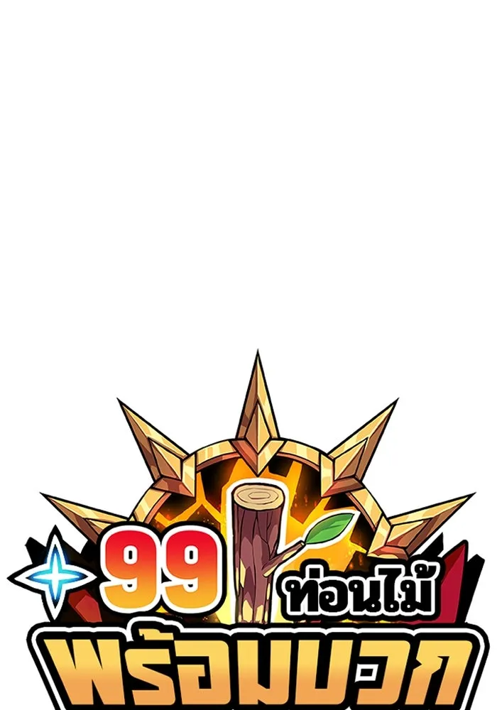 +99 ท่อนไม้พร้อมบวก ตอนที่ 32 ศัตรูที่แข็งแกร่งที่สุด (5) รูปที่ 494