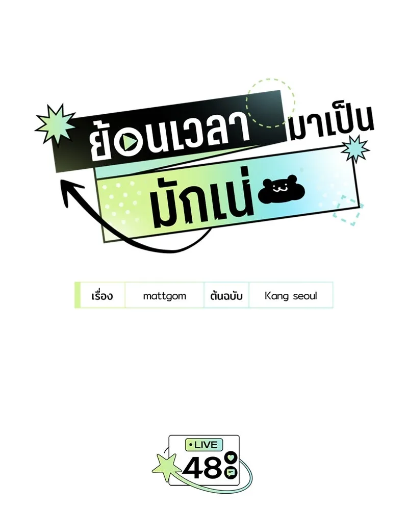 ย้อนเวลามาเป็นมักเน่ ตอนที่ 48 รูปที่ 22