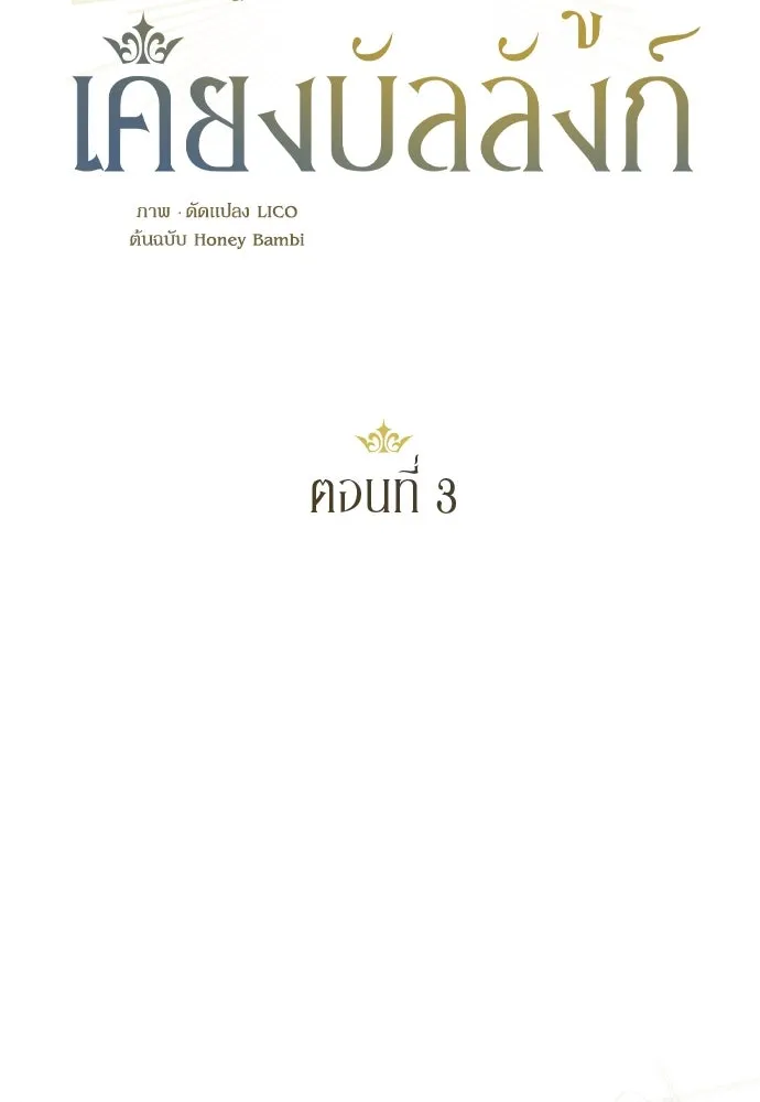 หมาป่าคู่เคียงบัลลังก์ ตอนที่ 3 รูปที่ 47