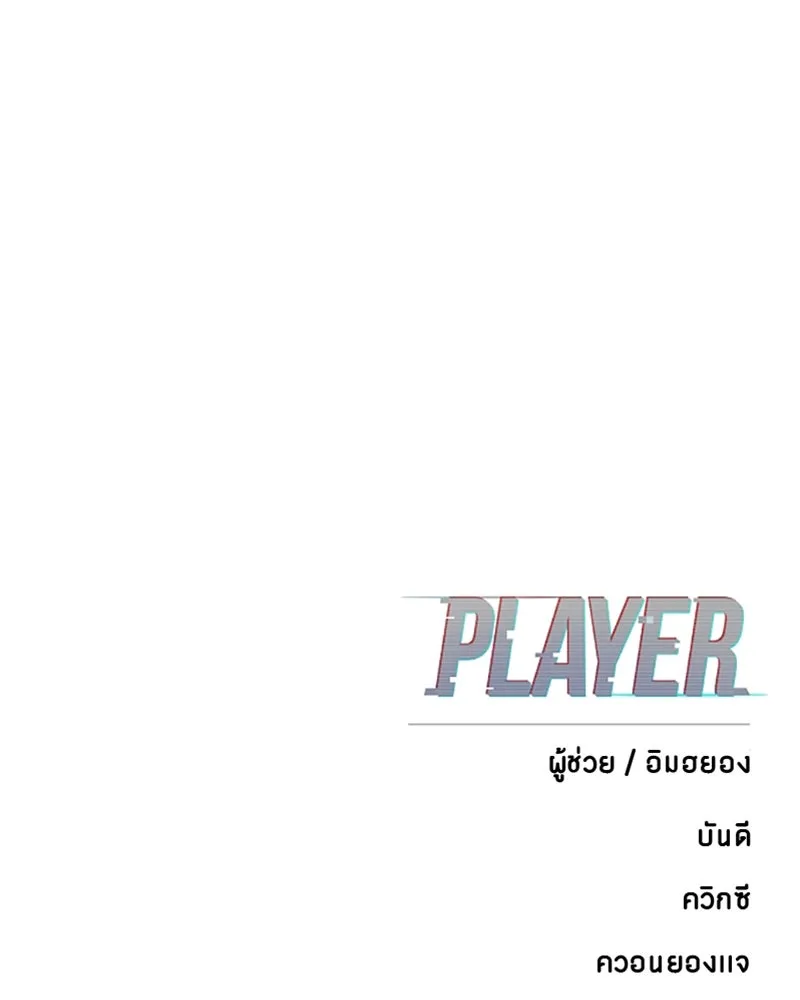 Player ตอนที่ 103 รูปที่ 157