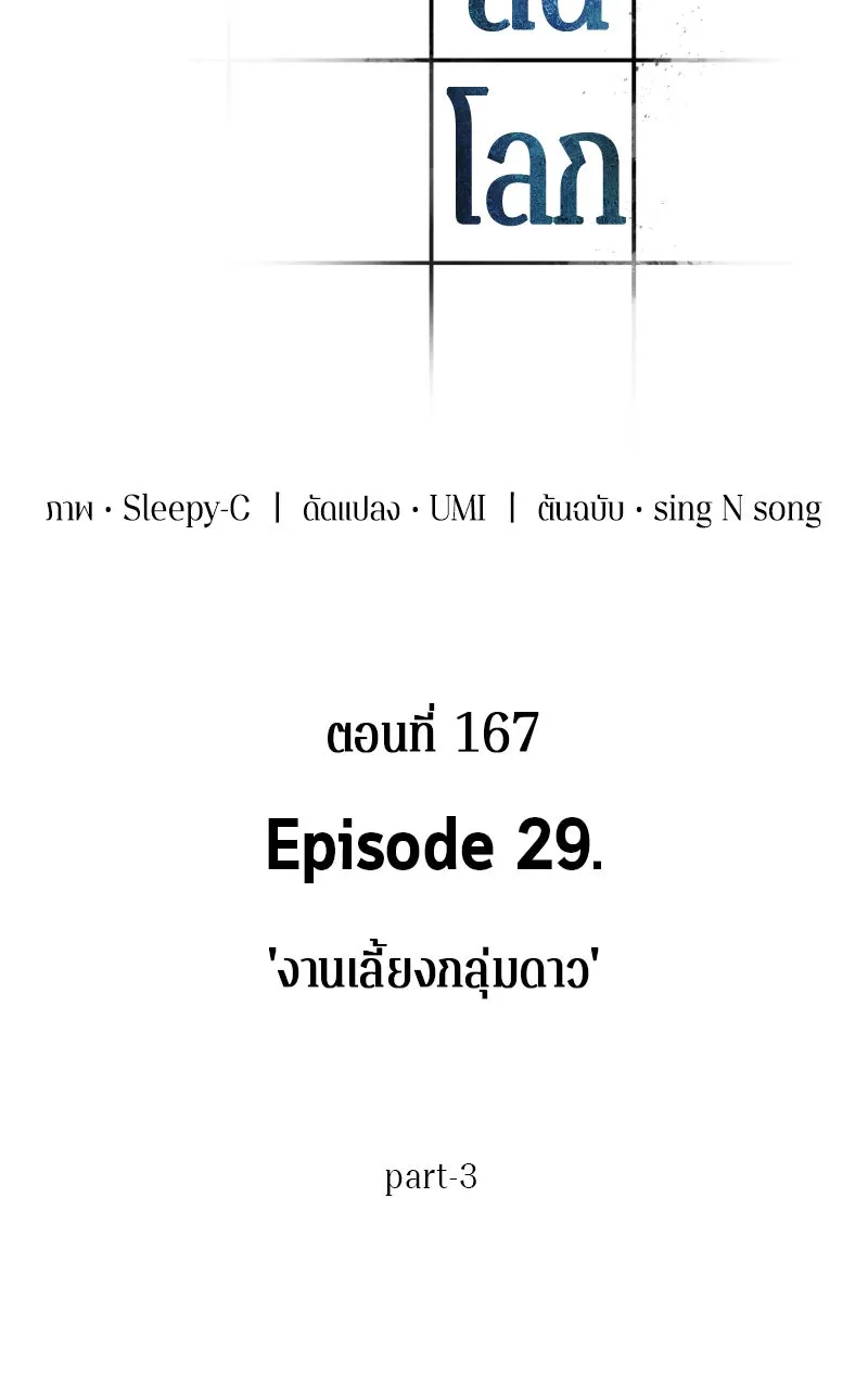 Omniscient Reader อ่านชะตาวันสิ้นโลก ตอนที่ 29 งานเลี้ยงกลุ่มดาว (3) รูปที่ 8