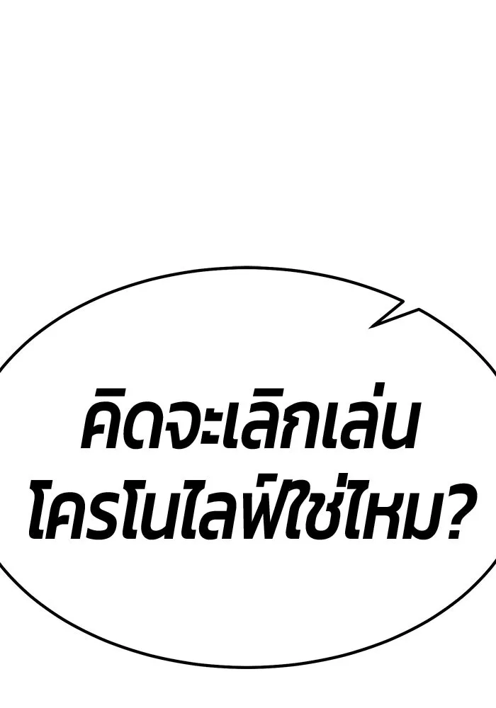 +99 ท่อนไม้พร้อมบวก ตอนที่ 85 บทส่งท้ายซีซัน 1 (3) รูปที่ 275