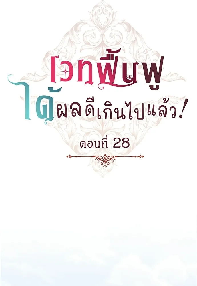 เวทฟื้นฟูได้ผลดีเกินไปแล้ว ตอนที่ 28 รูปที่ 14
