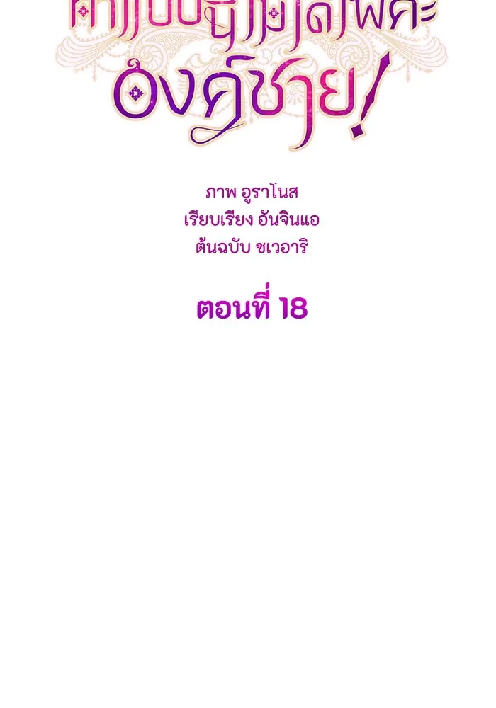 ทำแบบนี้ไม่ได้เพคะ องค์ชาย ตอนที่ 18 รูปที่ 35