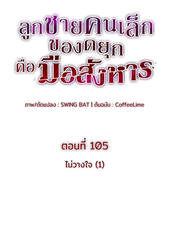 ลูกชายคนเล็กของดยุกคือมือสังหาร ตอนที่ 105 รูปที่ 2