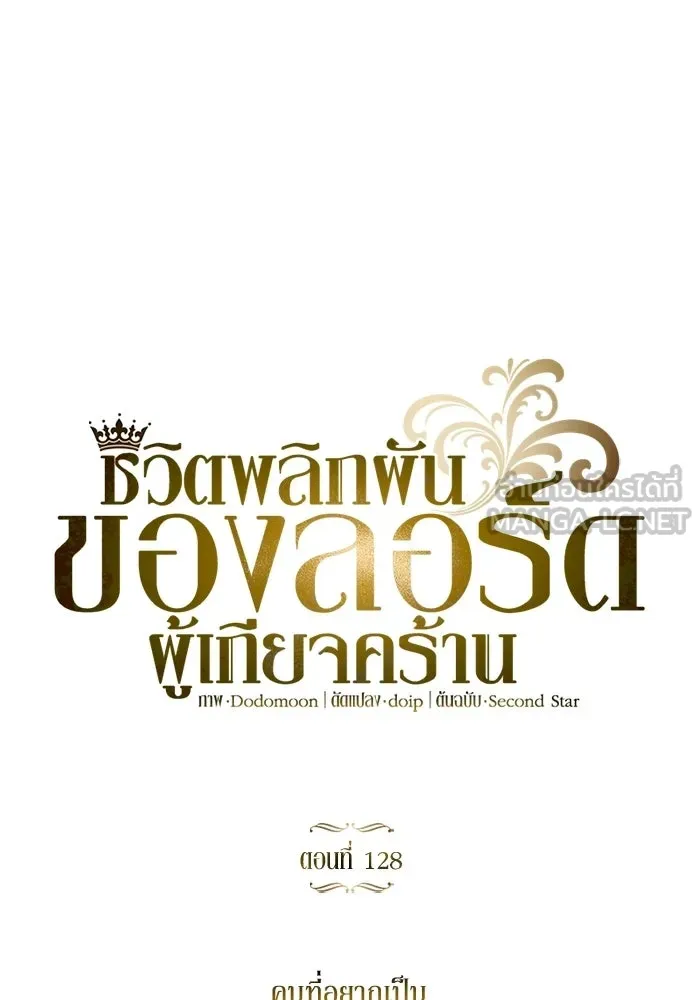 ชีวิตพลิกผันของลอร์ดผู้เกียจคร้าน ตอนที่ 128 คนที่อยากเป็น รูปที่ 84
